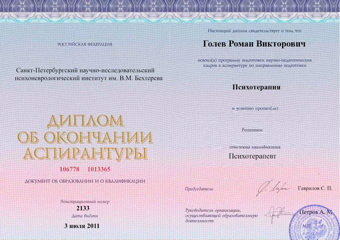 Диплом об окончании аспирантуры Голевым Романом Викторовичем наркологическая клиника в Торбеево Наше Здоровье